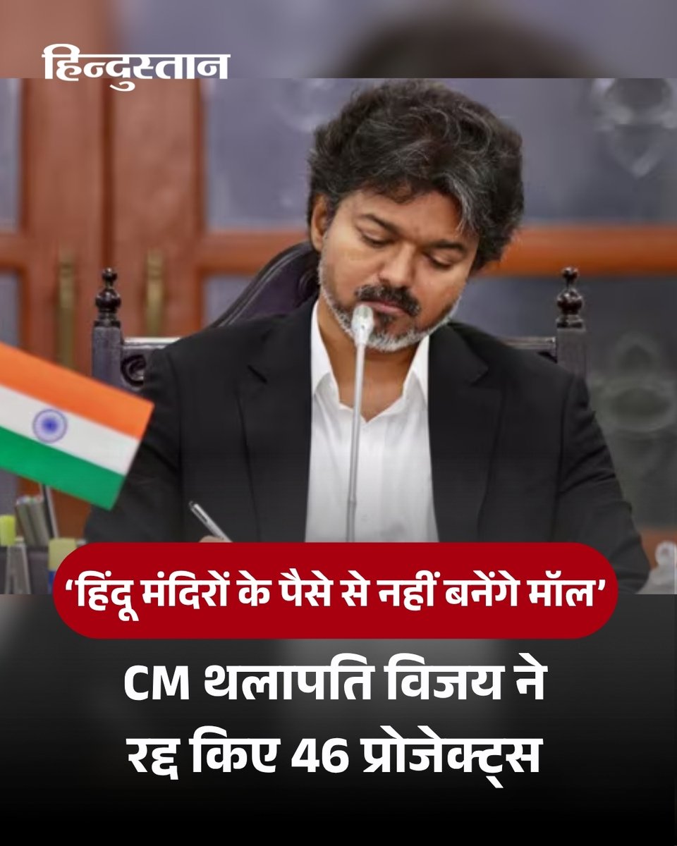 Live_Hindustan's tweet photo. तमिलनाडु की सत्ता संभालते ही मुख्यमंत्री 'थलापति' विजय ने पूर्व की डीएमके (DMK) सरकार के फैसले को पलटते हुए एक बड़ा और सख्त कदम उठाया है। सीएम विजय ने हिंदू धार्मिक और धर्मार्थ बंदोबस्ती (HR&CE) विभाग के तहत 245.85 करोड़ रुपये की लागत वाले 46 प्रोजेक्ट्स की प्रशासनिक मंजूरी तत्काल प्रभाव से रद्द कर दी है।

पूरी खबर पढ़ें : https://t.co/09ChmQd3gL

#CMJosephVijay‌ #TamilNadu 

देश-दुनिया की खबरें पढ़ने के लिए अभी डाउनलोड करें 'Hindustan App' और जीते फ्री मोबाइल रिचार्ज