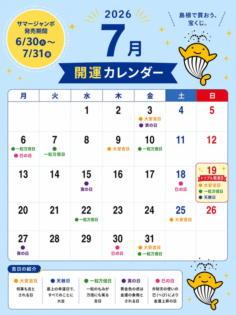 2026年7月 開運カレンダー公開✨／ サマージャンボ宝くじの発売期間中