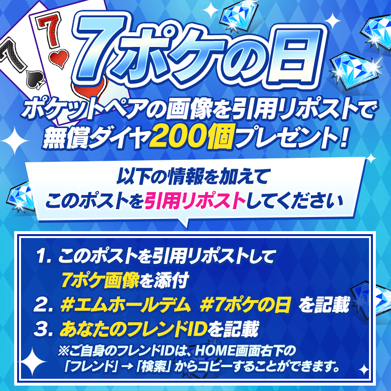 m_holdem_app's tweet photo. ♥♠ポケットの日キャンペーン♣♦
今月は【7月7日】にちなんで、
【7ポケ画像】をハッシュタグ「#エムホールデム」「#7ポケの日」と「フレンドID」を一緒に記載してこのポストに引用リポストすると
もれなく無償ダイヤ200個をプレゼント！
【期限】7/10(金)23：59
#エムホールデム
#7ポケの日
https://t.co/xJZEt8ZmC6
