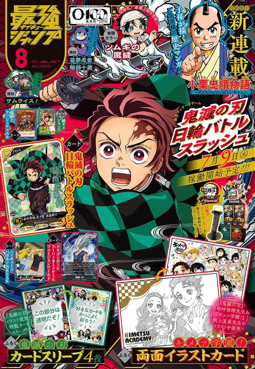 2026年7月3日発売予定 最強ジャンプ2026年8月号 特集&付録『鬼滅の刃