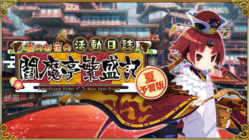 fgoproject's tweet photo. 【カルデア広報局より】
期間限定イベント「夏予習版:雀のお宿の活動日誌～閻魔亭繁盛記～」のイベントアイテム交換は、明日7月3日(金)12:59で終了となりますのでご注意ください。

詳しくは→https://t.co/piwig2W5C7

#FGO #雀のお宿の活動日誌 #夏予習版 https://t.co/QNxNitSHVd