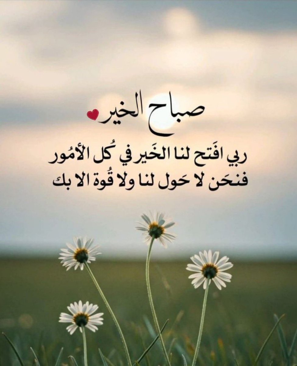 7m00d9's tweet photo. اللهم مع إشراقة هذا الصباح، ازرع في القلوب سكينةً لا تزول، وافتح لنا أبواب الفرج من حيث لا نحتسب، واجعل لنا في كل دعوةٍ قبولا، وفي كل خطوةٍ توفيقا، وفي كل يومٍ سببا جديدا للطمأنينة والأمل. https://t.co/7sCSiou9Qx