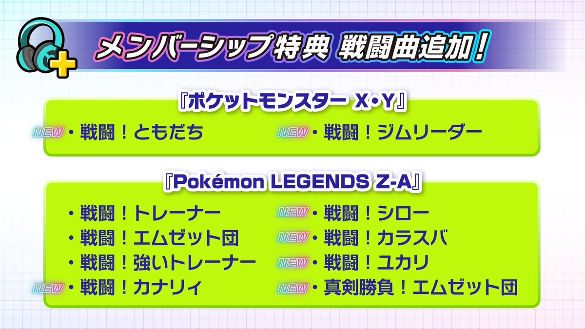 Poke_Champ_jp's tweet photo. メンバーシップ加入特典の一部を紹介！
『ポケットモンスター X・Y』や『Pokémon LEGENDS Z-A』で聞くことができる戦闘曲がさらに7曲追加されたよ。
様々な戦闘曲でバトルをもっと楽しもう！
https://t.co/NJbFA9u5PW
#ポケモンチャンピオンズ #ポケチャン https://t.co/mEecGq5o81
