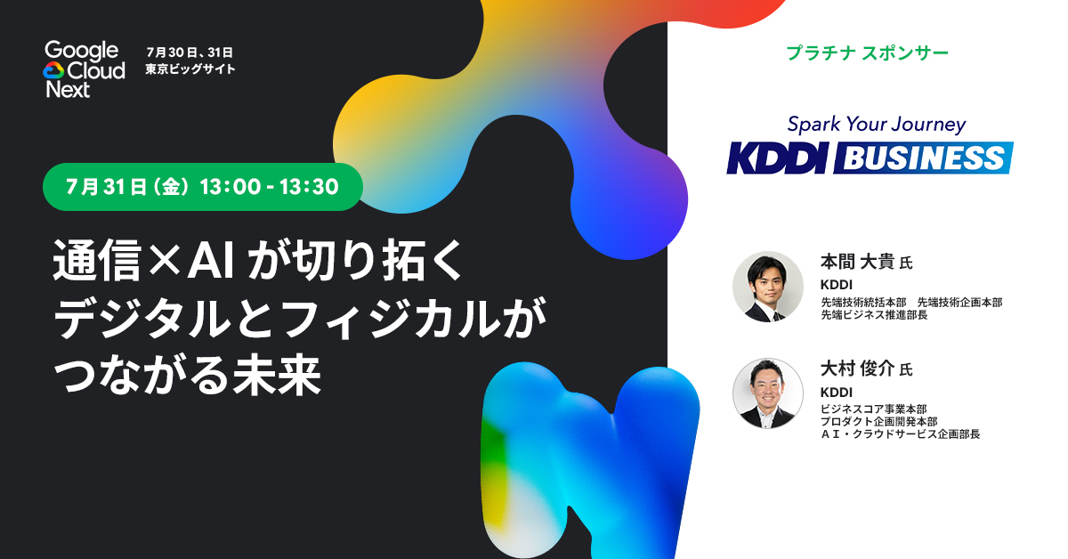 googlecloud_jp's tweet photo. ⬜ 7/31(金)13:00-13:30 🔰
🟥 KDDI
「通信×AI が切り拓く
デジタルとフィジカルがつながる未来」
✏️ https://t.co/lKKgcfe3TF
Gemini を活用した業務 AI から、低遅延・セキュアな基盤が求められるフィジカル AI まで、Google Cloud を活用した KDDI の取り組みをご紹介!
#GoogleCloudNext🗼 https://t.co/esfUPiMltd