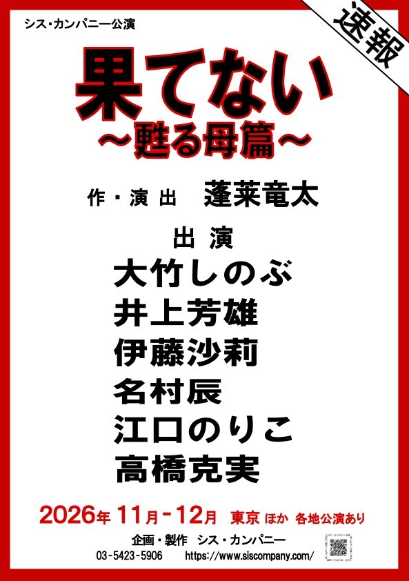 stage_natalie's tweet photo. 「果てない～甦る母篇～」蓬莱竜太がシス・カンパニー公演に初登場

出演に大竹しのぶ・井上芳雄・伊藤沙莉・名村辰・江口のりこ・高橋克実
https://t.co/1P8HK1K1Fz https://t.co/NOrnfQWNuy