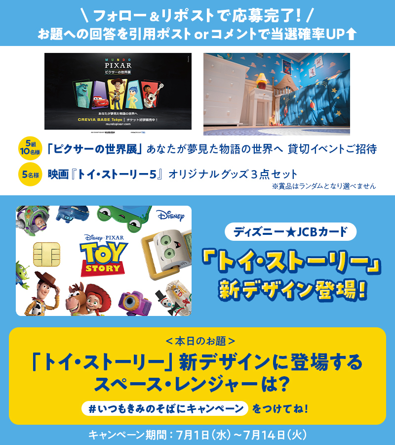 DisneyJCBcard's tweet photo. 🔻✨新規入会はリプライから✨🔻

抽選で「ピクサーの世界展」貸切イベントご招待やオリジナルグッズが当たる🎵

フォロー&リポストで応募完了❗️
お題への回答を引用ポストorコメントで当選確率UP⬆️
#いつもきみのそばにキャンペーン をつけてね✍️

💡本日のお題💡
「トイ・ストーリー」新デザインに登場するスペース・レンジャーは❓