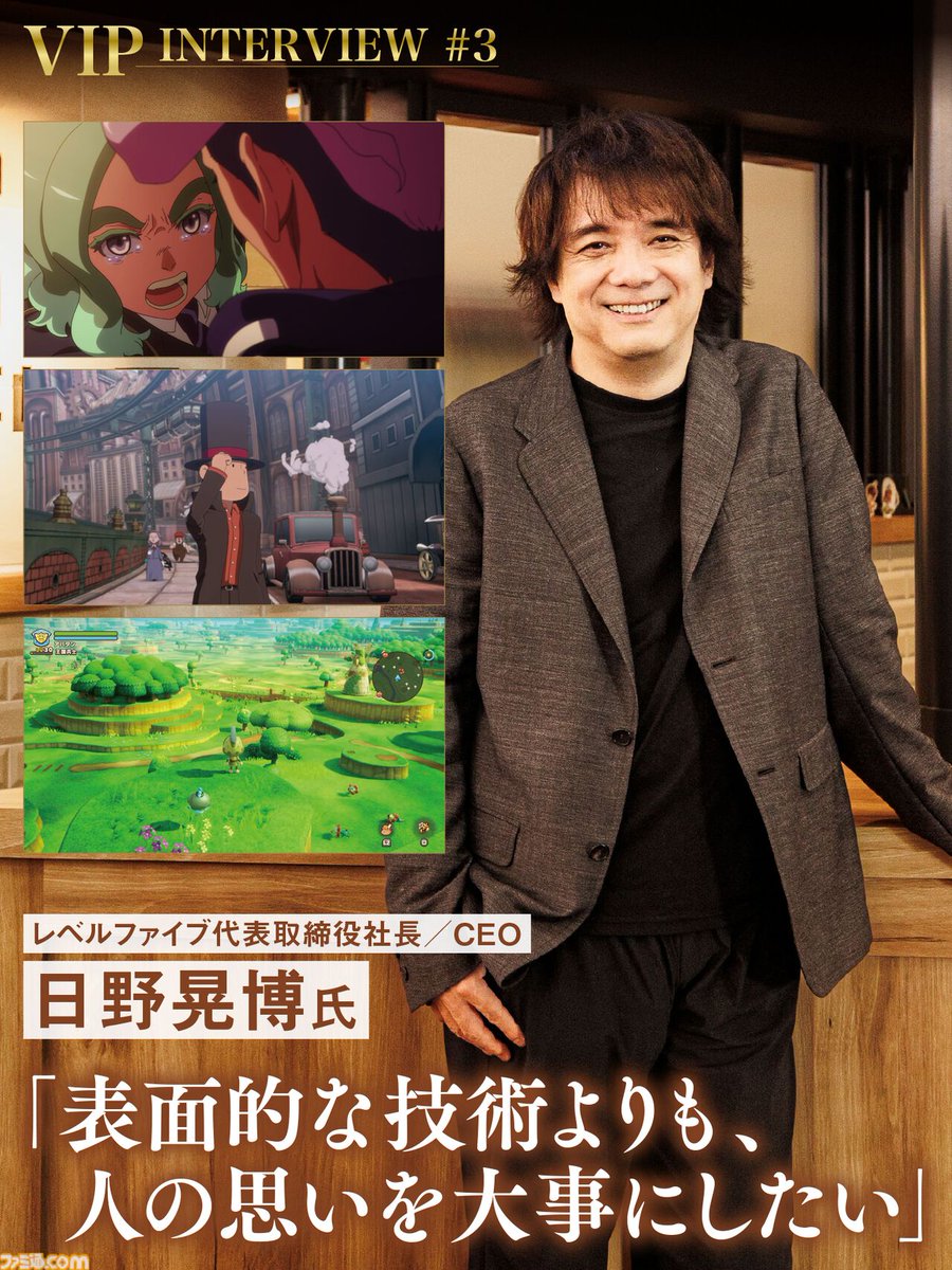 famitsu's tweet photo. 会社の作品に対する知識や愛は、もはや能力。コンテンツ知識試験で給与が大幅アップ!?

レベルファイブの現在と未来、そしてAI時代の作り手のありかたについて日野晃博社長が語る【VIPインタビュー】
https://t.co/AMQ82WiT3o

「『うしろ』を作るなら“不思議なホラー”にしたい」 https://t.co/hdohTMyXON