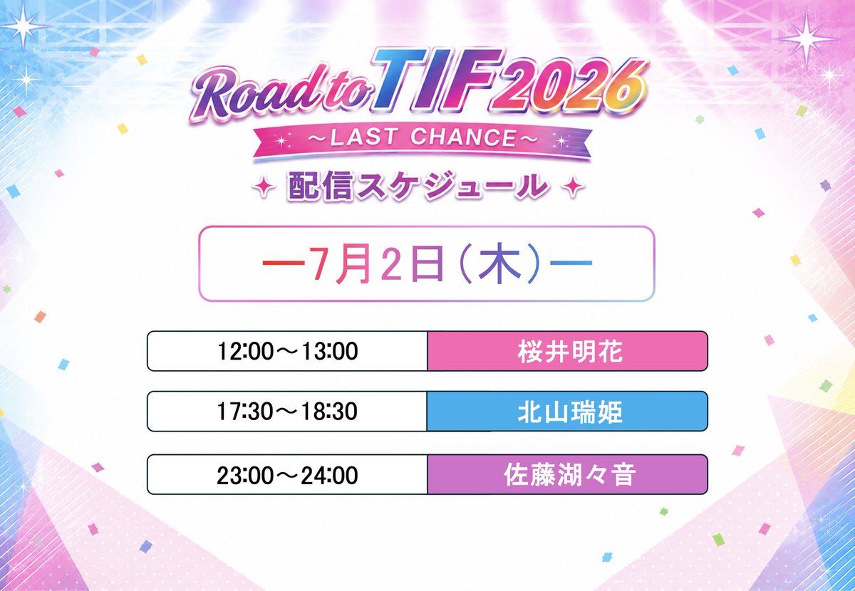 📢Road to TIF2026~LAST CHANCE~📢 7/2(木)スケジュール ＼ 現在参加中