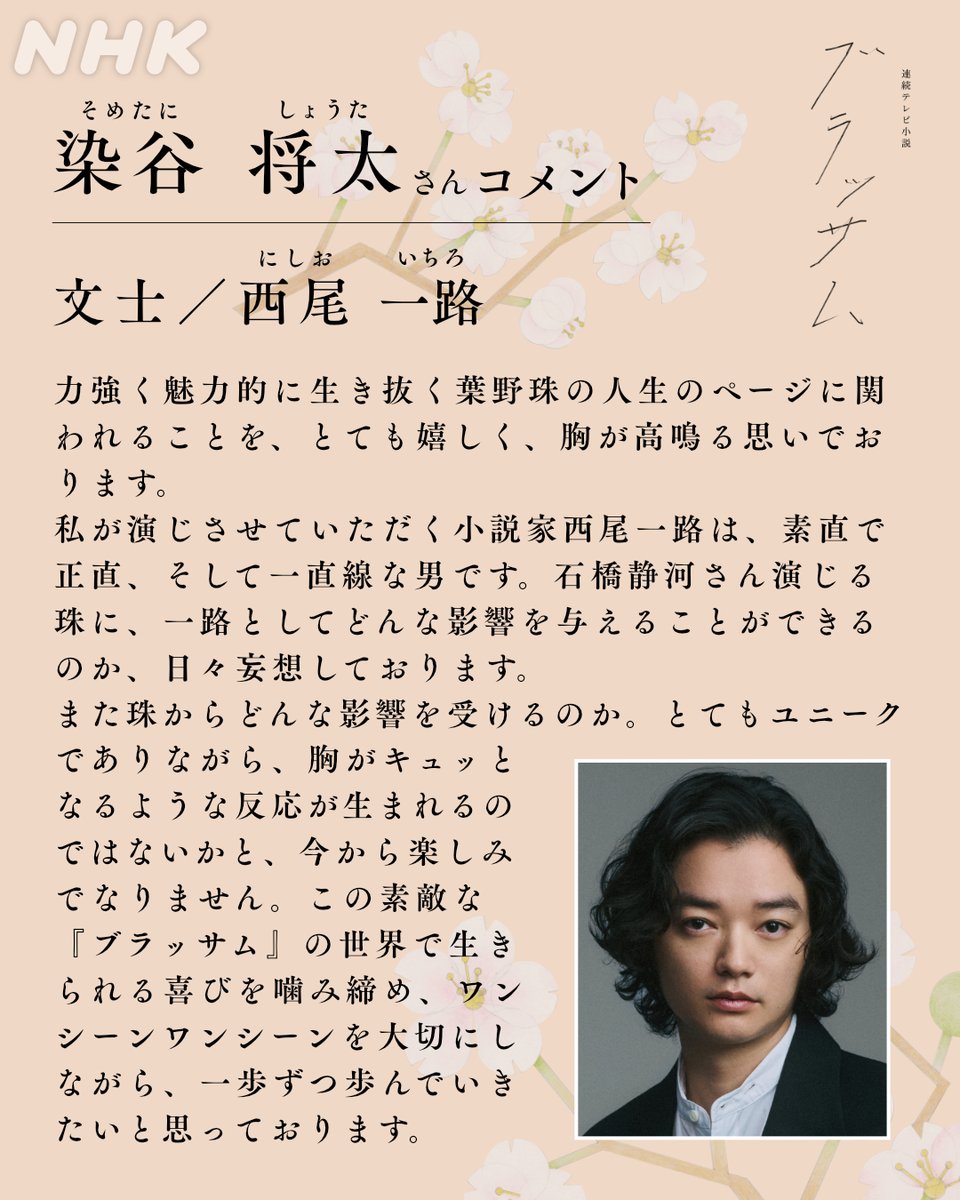 asadora_bk_nhk's tweet photo. 📢新たな出演者のお知らせ

◤朝ドラ「ブラッサム」出演者紹介◢

🌸文士
西尾一路／ #染谷将太

＜役柄＞
新進気鋭の若き小説家。同じ出版社に出入りしていた珠と知り合い、彼女の作家としての才能を早くから認め、やがて互いに切磋琢磨し合う仲となっていく。

#ブラッサム
#2026年秋放送開始 https://t.co/Ks8mPWrlcL