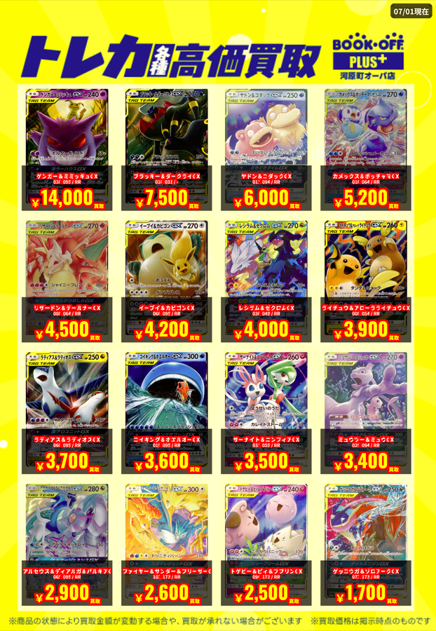 高価買取表】#ポケカ タッグチーム(RR)高価買取表更新しました