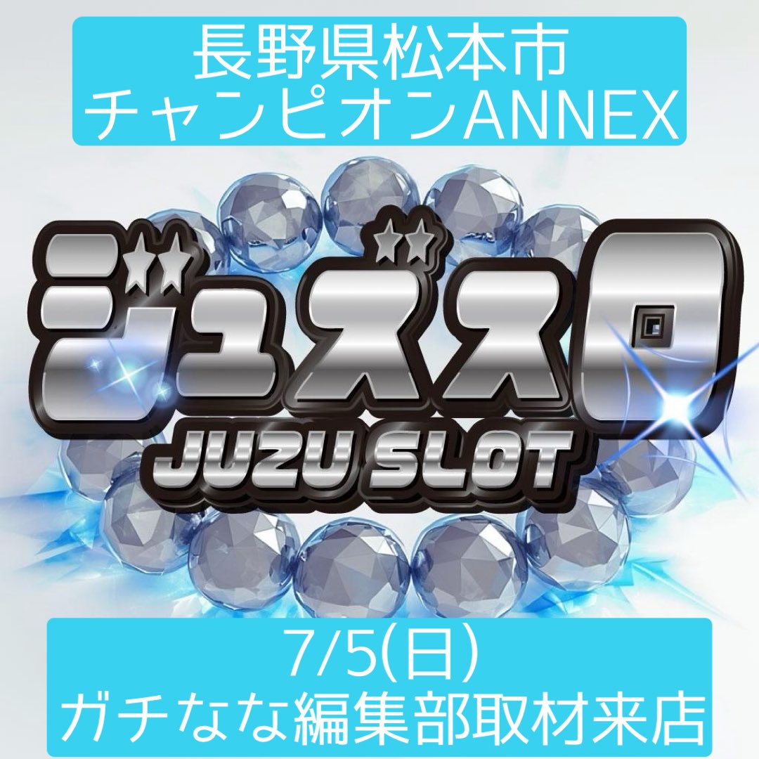 ☆明日のご案内☆ 7/5(日)長野県松本市 #チャンピオンANNEX