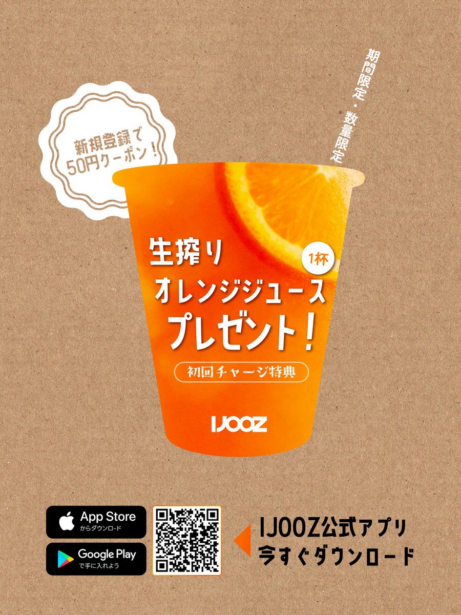 ijooz_jp's tweet photo. 🍊 IJOOZアプリで、おトクにはじめよう！

はじめてご利用の方限定✨

📲 IJOOZアプリに新規登録すると、50円クーポンをプレゼント！

さらに、1,000円以上の初回チャージで、
対象の生搾りオレンジジュースが1杯無料に🎁

※詳細はIJOOZアプリをご確認ください。https://t.co/7ZvLM61Uwp https://t.co/XhlEDoiKUR