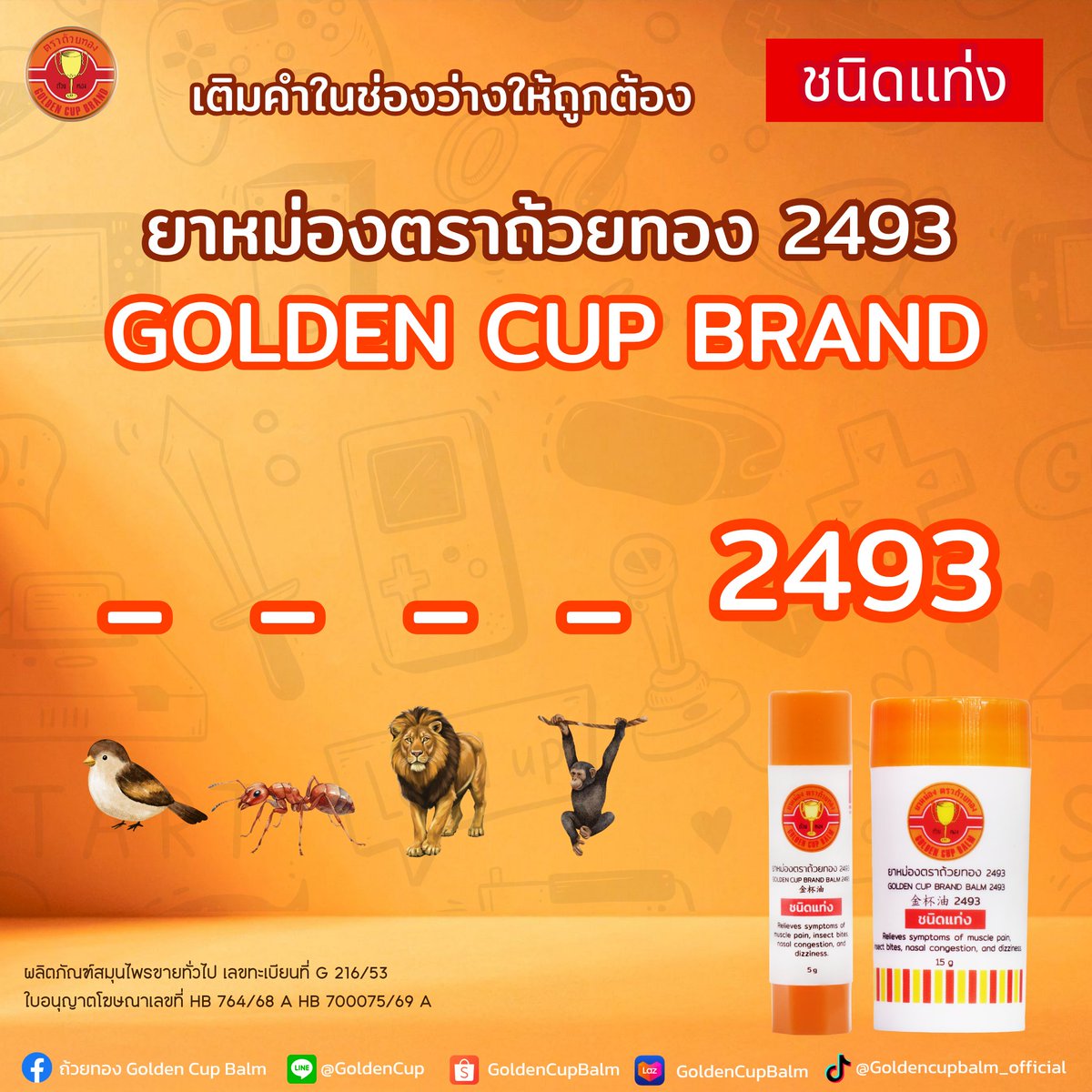 GoldenCupBalm_'s tweet photo. เติมคำในช่องว่างให้ถูก แล้วบอกเราหน่อยนะ👇
คำใบ้ : ของดีที่บ้านต้องมี มาตั้งแต่ปี 2493 🌟

#ตราถ้วยทอง #มิตรคู่เรือนเพื่อนคู่ตัว #ยาหม่องตราถ้วยทอง #ยาหม่องแท่ง https://t.co/JmadLee8N9