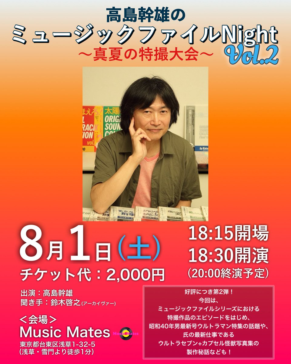 MusicMates2026's tweet photo. 📣イベント情報📣
『高島幹雄のミュージックファイルNight Vol.2～真夏の特撮大会～』

8/1(土) 18:15開場/18:30開演

出演：高島幹雄
聞き手：鈴木啓之

好評につき第2弾‼️
ミュージックファイルシリーズにおける特撮作品エピソードや
昭和40年男最新号、ウルトラセブン+カプセル怪獣写真集の秘話も✨ https://t.co/Yg1NxvWs8v