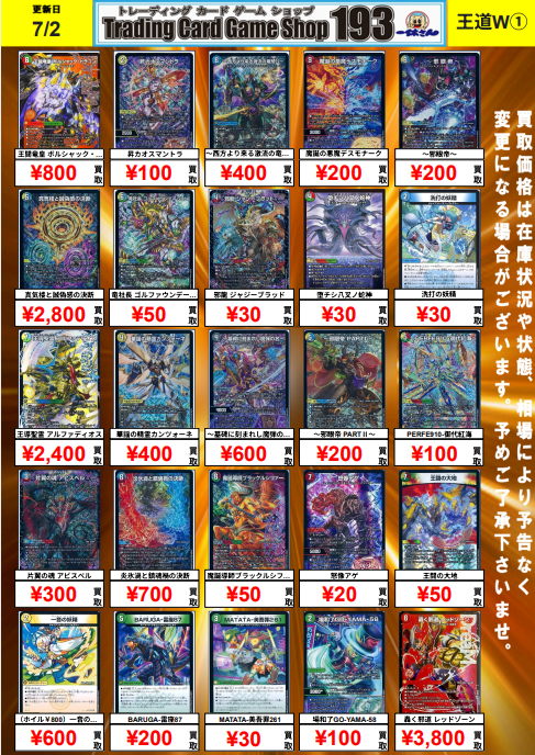 193日本橋デュエマ買取】 王道W買取ピックアップ❗ 轟く邪道 レッド