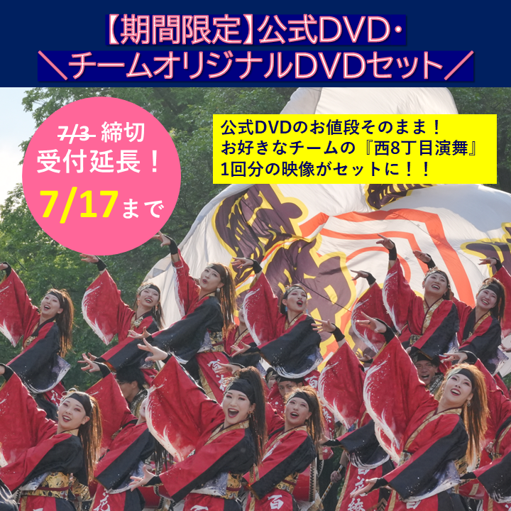 第35回YOSAKOIソーラン祭り 『公式DVD・チームオリジナルDVDセット2026