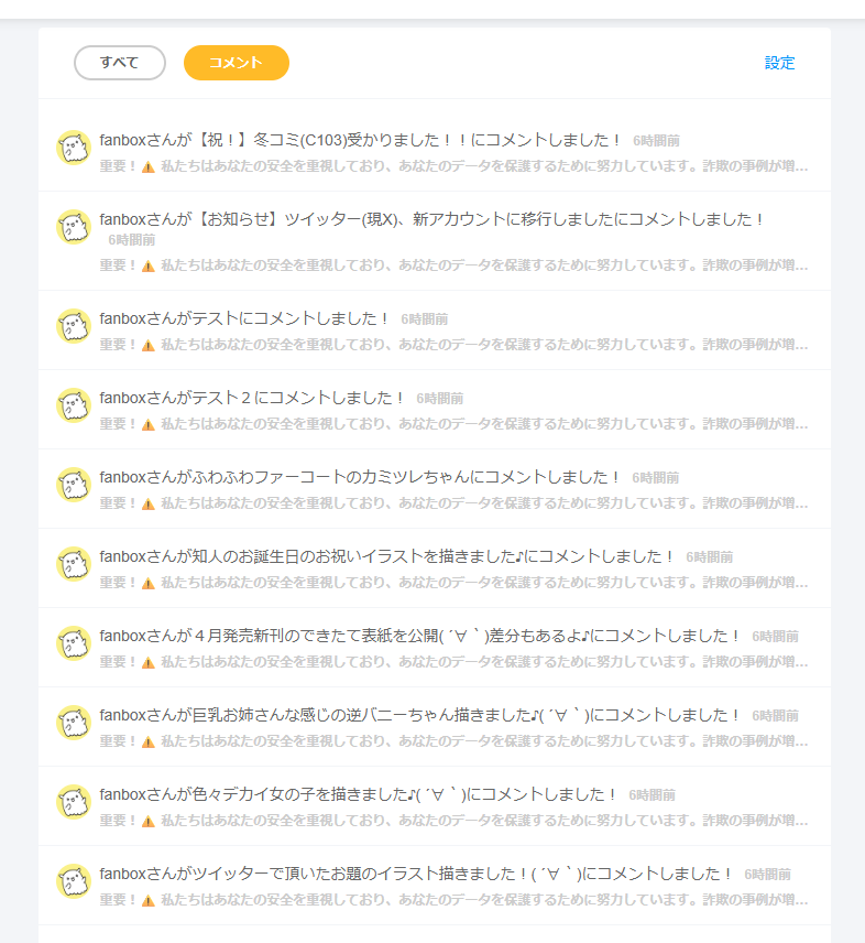 RT @_jun_kato2: PixivFanBoxの運営を装ったスパムコメント、 一晩で