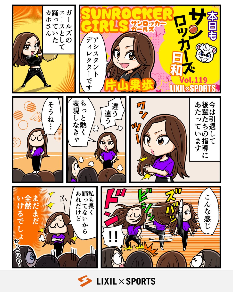 lixil_sports's tweet photo. ━━━*＼Vol.119公開✨／*━━━
『本日もサンロッカーズ日和📚』
━━━━━━━━━━━━━━━

今回は、サンロッカーガールズ(SRG)のアシスタントディレクター・片山果歩さんが登場！
 
さすがSRGの元エース😎👏🏻

@kaahonnu 
@TokyoSunrockers @chidajunsei3163 https://t.co/F5CXf8lPiQ