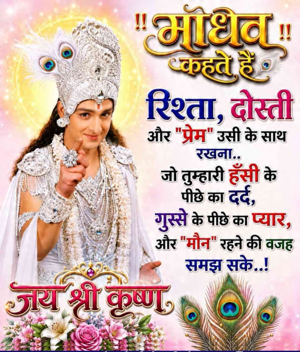 Dr_MukeshG1's tweet photo. 🙏 जय श्री राधे कृष्ण🙏
राधा सच्चिन्मयी , कृष्ण सच्चिदानन्द
इन दोनों की हो कृपा , मिलता परमानंद !

मिलता परमानन्द , जन्म सार्थक हो जाता
अर्जित होते पुण्य , मनुज तन फिर वह पाता !!

" युगल सरकार "  की कृपा सब पर बनी रहे ।
जय श्री राधे कृष्ण🌹🙏🚩
।।श्रीमत्कुंजविहारिणेनमः।।🚩🙏🌷 https://t.co/MM245hMZPY
