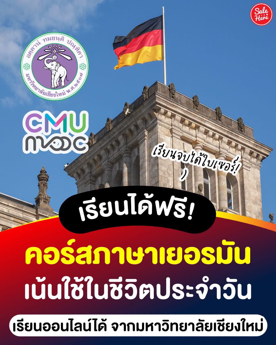 salehere1's tweet photo. 📣 ใครอยากเรียนภาษาเพิ่มมาทางนี้! 🇩🇪 โอกาสมาแล้ว! มหาวิทยาลัยเชียงใหม่เปิดคอร์ส "ภาษาเยอรมันในชีวิตประจำวัน" เรียนออนไลน์ฟรี เหมาะสำหรับมือใหม่ ไม่มีพื้นฐานก็เริ่มได้ เรียนได้ทุกที่ทุกเวลา แถ��ถ้าทำแบบทดสอบผ่าน 80% ขึ้นไป ยังรับ e-Certificate ได้อีกด้วย ✨ ใครกำลังแพลนเรียนต่อ ทำงาน หรืออยากเพิ่มสกิลภาษา รีบเซฟไว้ แล้วแชร์ต่อให้เพื่อนที่กำลังหาคอร์สฟรีกันเลย 📚💛 

👉 ลงทะเบียนเรียนได้ที่ https://t.co/zsWsVA0YRh

#SaleHere #เซลเฮีย��์