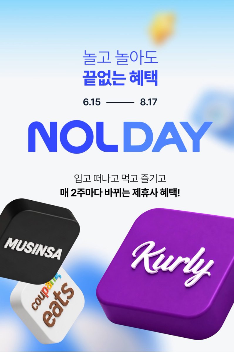 193x39's tweet photo. 휴가 앞두고 쇼핑, 장보기 미루고 있던 분들 주목
NOL에서 NOLDAY 기간에만 컬리,무신사,쿠팡이츠까지 혜택 계속 뿌리는 중
8월은 아직 공개 안됐는데 카페나 화장품? 일 것 같다는 의견도 있음

~7.5 컬리
7.6~7.19 무신사
7.20~8.2 쿠팡이츠
8.3~ 시크릿 (기대 중..)
https://t.co/WOLU2vSDfz https://t.co/0kDuWuhDO1