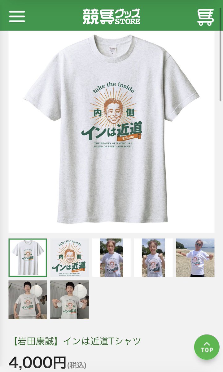 おい！岩田康誠のインは近道のTシャツ再販されてるぞ！急げ！