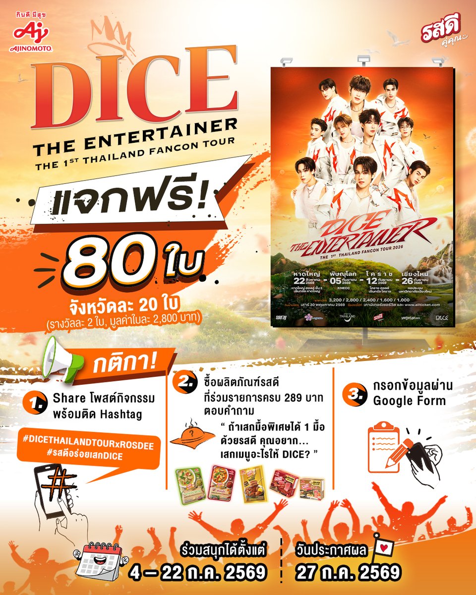 AjiHomeCooking's tweet photo. เสกมื้อพิเศษให้ DICE ลุ้นไป FANCON TOUR ฟรี! 🎲 
✨ DICE THE ENTERTAINER THE 1st THAILAND FANCON TOUR 🎤✨

❤️ พี่รสดีแจกทั้งหมด 80 ใบ!!
แค่ทำตามกติกาง่ายๆ 3 ข้อ

⭐️ วิธีร่วมสนุกผ่าน Facebook (20 รางวัล รางวัลละ 2 ใบ)
1. Share โพสต์กิจกรรมนี้เป็นสาธารณะ พร้อมติดแฮชแท็ก
#DICETHAILANDTOURxROSDEE
#รสดีอร่อยเสกDICE
2. ซื้อผลิตภัณฑ์รสดีที่ร่วมรายการครบ 289 บาท จากร้านค้าใดก็ได้ (ทั้งใน online และ offline) โดยเขียนชื่อ - นามสกุล และ เบอร์โทรศัพท์ ลงบนใบเสร็จ พร้อมถ่ายรูปสินค้าคู่กับใบเสร็จ แล้วตอบคำถาม 
💬 "ถ้าเสกมื้อพิเศษได้ 1 มื้อด้วยรสดี คุณอยากเสกเมนูอะไรให้ DICE?”
3. กรอก Google Form
Link google form: https://t.co/xqppqyHLky

⭐️ วิธีร่วมสนุกผ่าน X (20 รางวัล รางวัลละ 2 ใบ)
1. Quote โพสต์กิจกรรมนี้เป็นสาธารณะ พร้อมติดแฮชแท็ก
#DICETHAILANDTOURxROSDEE
#รสดีอร่อยเสกDICE
2. ซื้อผลิตภัณฑ์รสดีที่ร่วมรายการครบ 289 บาท จากร้านค้าใดก็ได้ (ทั้งใน online และ offline) โดยเขียนชื่อ - นามสกุล และ เบอร์โทรศัพท์ ลงบนใบเสร็จ พร้อมถ่ายรูปสินค้าคู่กับใบเสร็จ แล้วตอบคำถาม 
💬 "ถ้าเสกมื้อพิเศษได้ 1 มื้อด้วยรสดี คุณอยากเสกเมนูอะไรให้ DICE?”
3. กรอก Google Form
Link google form: https://t.co/xqppqyHLky

🛒 สินค้าที่ร่วมรายการ
• รสดีเมนู พะโล้ สูตรเข้มข้น นุ่มเข้าเนื้อ
• รสดีเมนู พริกแกงเขียวหวานปรุงสำเร็จ
• รสดีเมนู พริกแกงเผ็ดปรุงสำเร็จ
• รสดีซุปก้อน ฮอทพอท รสซุปหม่าล่า
• รสดีซุปก้อน ฮอทพอท รสซุปทงคตสึ

🎁 ลุ้นรับบัตรเข้าร่วมงาน จังหวัดละ 10 รางวัล (รางวัลละ 2 ใบ มูลค่าใบละ 2,800 บาท รวมจำนวนทั้งหมด 80 ใบ)

🗓️ รอบการแสดง 22 สิงหาคม 2569 - หาดใหญ่
📍 หาดใหญ่ ฮอลล์ ชั้น 5 เซ็นทรัล หาดใหญ่
🎟  จำนวน 10 รางวัล รางวัลละ 2 ใบ

🗓️ รอบการแสดง 5 กันยายน 2569 - พิษณุโลก
📍 KNECC 
🎟  จำนวน 10 รางวัล รางวัลละ 2 ใบ

🗓️ รอบการแสดง 12 กันยายน 2569 – โคราช
📍 โคราช ฮอลล์ เซ็นทรัล โคราช
🎟  จำนวน 10 รางวัล รางวัลละ 2 ใบ

🗓️ รอบการแสดง 26 กันยายน 2569 - เชียงใหม่
📍 หอประชุมมหาวิทยาลัยเชียงใหม่
🎟  จำนวน 10 รางวัล รางวัลละ 2 ใบ

รวมทั้งหมด 80 ใบ!

📅 ร่วมกิจกรรมได้ตั้งแต่ 4 – 22 กรกฎาคม 2569
📣 ประกาศผลวันที่ 27 กรกฎาคม 2569

หมายเหตุ
📍 กรุณาเขียน ชื่อ-นามสกุล และ เบอร์โทรศัพท์ ลงบนใบเสร็จ และเก็บใบเสร็จตัวจริงไว้เป็นหลักฐานยืนยันสิทธิ์รับรางวัล
📍 1 ใบเสร็จ = 1 สิทธิ์ร่วมสนุก สามารถส่งหลายใบเสร็จเพื่อเพิ่มโอกาสในการลุ้นรับรางวัล
📍 1 ใบเสร็จ ระบุจังหวัดที่ต้องการเข้าร่วมได้ 1 จังหวัด เท่านั้น
📍 1 ใบเสร็จ ร่วมสนุกได้เพียง 1 ช่องทางเท่านั้น (Facebook หรือ X)
📍 ผู้โชคดีที่ได้รับรางวัล ต้องชำระค่าภาษี 5% ของมูลค่าของรางวัล คือ 280 บาท
📍 คณะกรรมการขอสงวนสิทธิ์ในการกำหนดโซนที่นั่ง, รอบการแสดง และจังหวัด ให้แก่ผู้โชคดีที่ได้รับรางวัล
📍 คณะกรรมการขอสงวนสิทธิ์ในการเปลี่ยนแปลงรายละเอียดของของรางวัล การจัดสรรที่นั่ง หรือเงื่อนไขที่เกี่ยวข้อง โดยไม่จำเป็นต้องแจ้งให้ทราบล่วงหน้า
📍 รางวัลดังกล่าวไม่สามารถแลกหรือเปลี่ยนเป็นเงินสดได้ และไม่สามารถโอนสิทธิ์ให้ผู้อื่นได้
📍 หากผู้ที่ได้รับเลือก มีอายุต่ำกว่า 18 ปี ต้องมีหนังสืออนุญาตจากผู้ปกครอง
📍 หากผู้ที่ได้รับเลือก เป็นชาวต่างชาติ ต้องมีหนังสือเดินทางหรือพาสปอร์ต เพื่อใช้ในการลงทะเบียนในวันกิจกรรม
📍 เงื่อนไขเป็นไปตามที่บริษัทฯ กำหนด
📍 การตัดสินของคณะกรรมการถือเป็นที่สิ้นสุด

#DICETHAILANDTOUR_TheEntertainer
#DICETHAILANDTOURxROSDEE
#รสดีxDICE #รสดีอร่อยเสกDICE #อร่อยเสกDICE