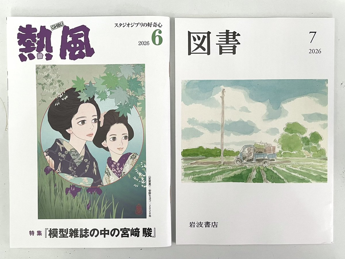 ここのところのPR誌「図書」と「熱風」、表紙を一瞬見ただけでは