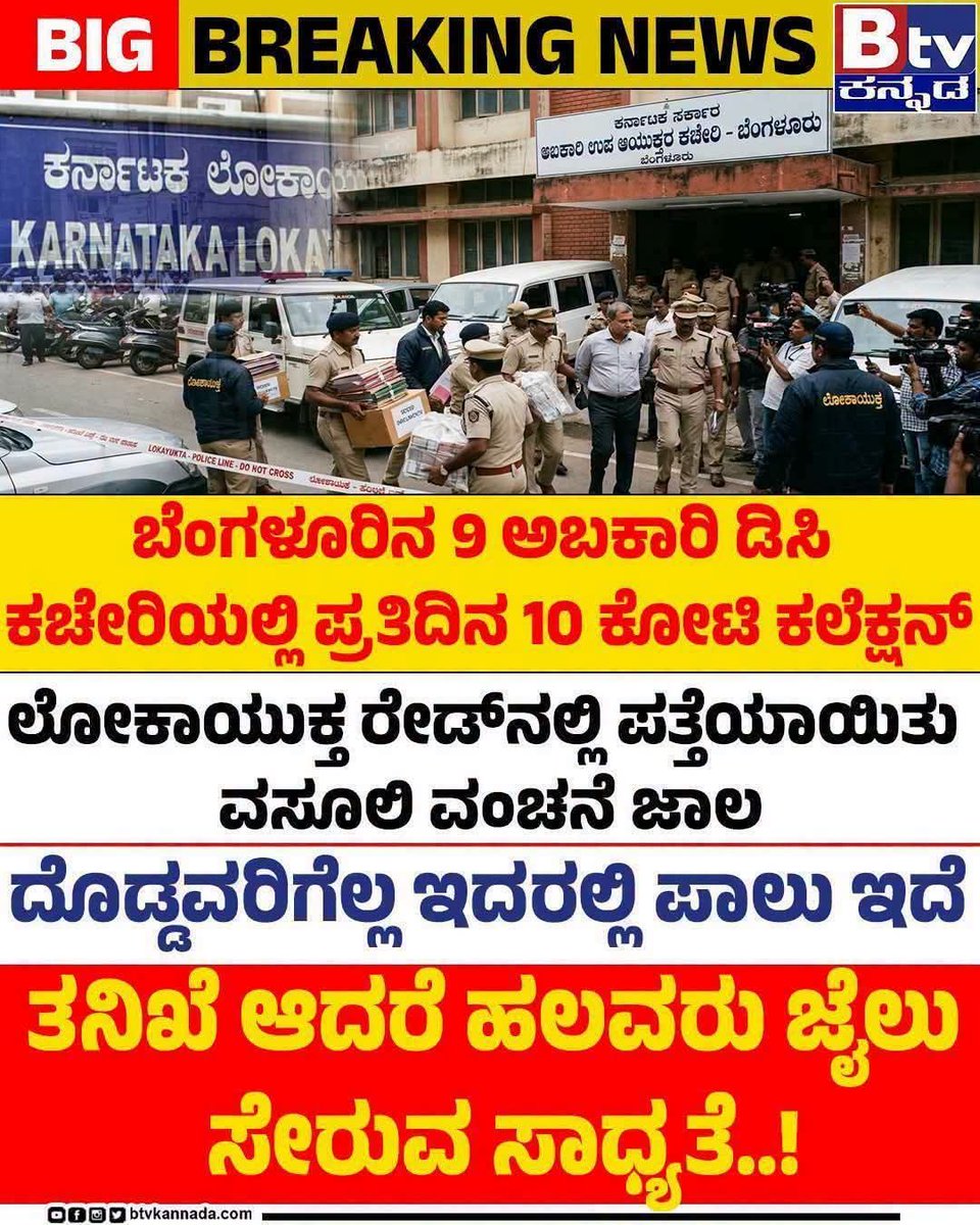 btvnewslive's tweet photo. ಬೆಂಗಳೂರಿನ 9 ಅಬಕಾರಿ ಡಿಸಿ ಕಚೇರಿಯಲ್ಲಿ ಪ್ರತಿದಿನ 10 ಕೋಟಿ ಕಲೆಕ್ಷನ್.. ಲೋಕಾಯುಕ್ತ ರೇಡ್ನಲ್ಲಿ ಪತ್ತೆಯಾಯಿತು ವಸೂಲಿ ವಂಚನೆ ಜಾಲ.. ದೊಡ್ಡವರಿಗೆಲ್ಲ ಇದರಲ್ಲಿ ಪಾಲು ಇದೆ.. ತನಿಖೆ ಆದರೆ ಹಲವರು ಜೈಲು ಸೇರುವ ಸಾಧ್ಯತೆ..!
#BIGRAID #9Exisedc #lokayuktaraid #edraid #BTVDigital #Btventertainment #btvkannada #btvnews https://t.co/9wyTy65dut