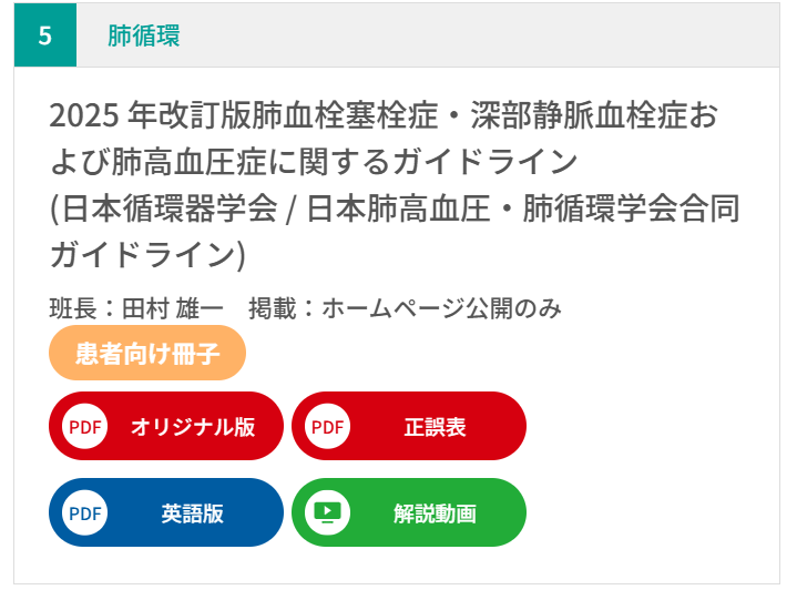 JCIRC_IPR's tweet photo. 英語版「肺血栓塞栓症・深部静脈血栓症および肺高血圧症に関するガイドライン」を公開いたしました!
https://t.co/soHrDW9ikU
論文執筆の際などにご活用ください。
#日循 #CircJ #circ_j #JCSガイドライン #JCSGuidelines #肺血栓塞栓症 #肺高血圧症 #深部静脈血栓症 #cardiacarrhythmia
ガイドライン部会事務局
JCS/JPCPHS 2025 Guideline on Pulmonary Hypertension and Pulmonary Embolism/Deep Vein Thrombosis has just released!
https://t.co/soHrDW9ikU
#日循 #CircJ #circ_j #JCSガイドライン #JCSGuidelines #PulmonaryHypertension #PulmonaryEmbolism #DeepVeinThrombosis #CardioX
Guideline committee Secretariat