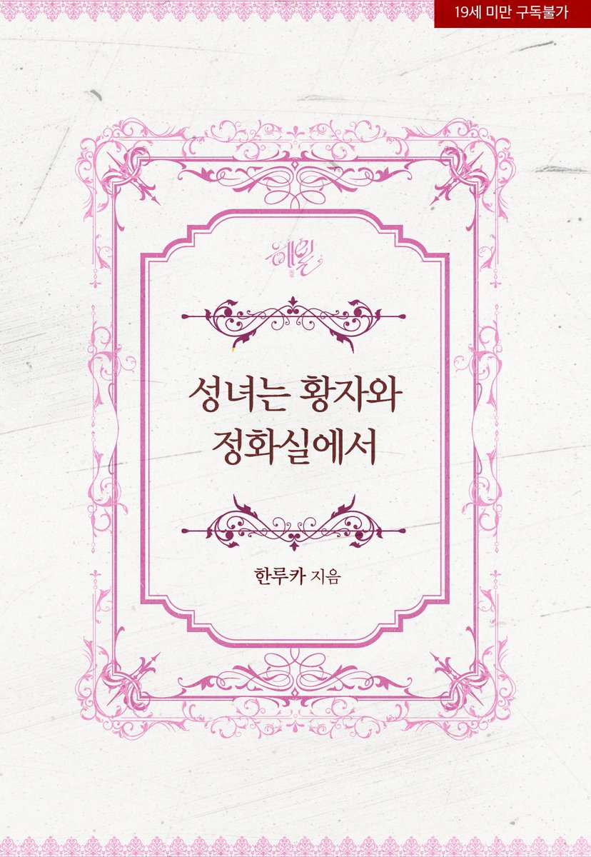 RPG__Haeil's tweet photo. 🎊한루카 작가님의 로판
<성녀는 황자와 정화실에서> 리디 출간🎊

“이대로 네 안에 박제되고 싶어. 네가 평생 나를 뱉어 낼 수 없게.”

#첫사랑 #오래된연인 #재회물 #소유욕_독점욕_질투 #순정남 #직진남 #집착남 #냉정녀

[리디] https://t.co/x8X5FJFkxS https://t.co/7NfG5RZnpI