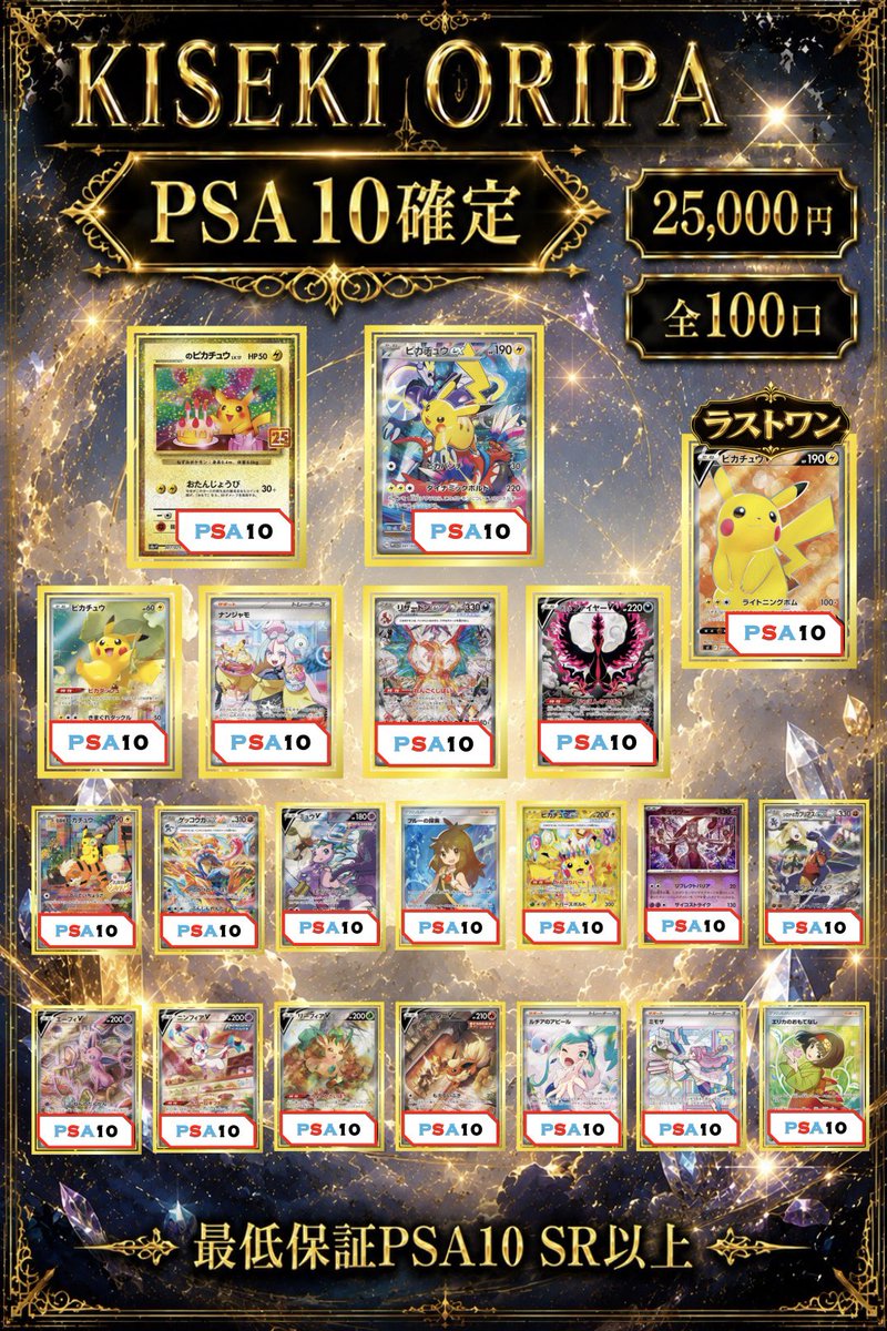 🔥PSA10確定🔥 🌟KISEKIオリパ🌟 全100口 1回25,000円 ピカチュウの