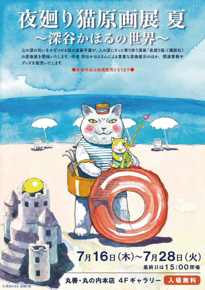 fukaya91's tweet photo. ぜひ、お越しください。
・この機会だけの作品展示がたくさん
・入場無料、小さなお土産つき
・車椅子や寝椅子で動ける広い会場です
・原画販売、新作グッズ販売あります

#夜廻り猫原画展　#丸善ギャラリー https://t.co/RfqQTXgEkm
