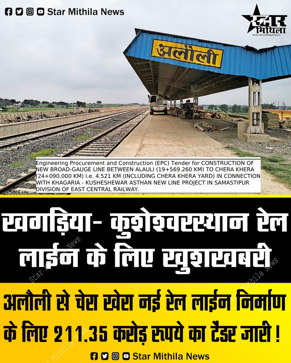 StarMithilaNews's tweet photo. खगड़िया- कुशेश्वर स्थान रेल लाईन के लिए खुशखबरी, अलौली से चेरा खेरा नई रेल लाईन निर्माण के लिए 211.35 करोड़ रूपये का टेंडर जारी! 🚂✅

ईस्ट सेंट्रल रेलवे की ओर से खगड़िया-कुशेश्वरस्थान नई रेल लाइन परियोजना के तहत एक बड़ा कदम उठाया गया है। अलौली से चेरा खेड़ा तक नई ब्रॉड-गेज लाइन के निर्माण के लिए टेंडर जारी कर दिया गया है।

@spjdivn @ECRlyHJP