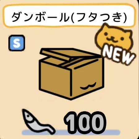 nekosanta88's tweet photo. 😺ねこあつめ2が更新されました!!　

新たにグッズが1つ追加されました🐾

・ダンボール（フタつき）　100にぼし

◉「買い直す」の不具合が修正されました。

今週に2回もアップデートとは珍しいですね✨

#ねこあつめ #ねこあつめ2 #新グッズ #更新 https://t.co/RyMHMiR7sC