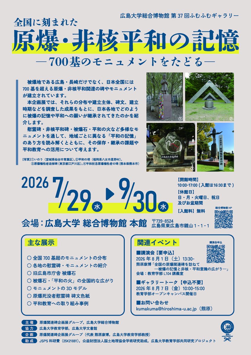kumakum59104155's tweet photo. １年間全国を回った結果をもとに，地理学・倫理学・平和文学・美術史学の大学教員，中高校教員・院生と企画展をやります！

「全国に刻まれた原爆・非核平和の記憶 ―700基のモニュメントをたどる―」

会場　広島大学総合博物館
会期　2026年7月29日（水）～9月30日（水）

https://t.co/m1OeM9qs0u https://t.co/aWuBhoqMsd