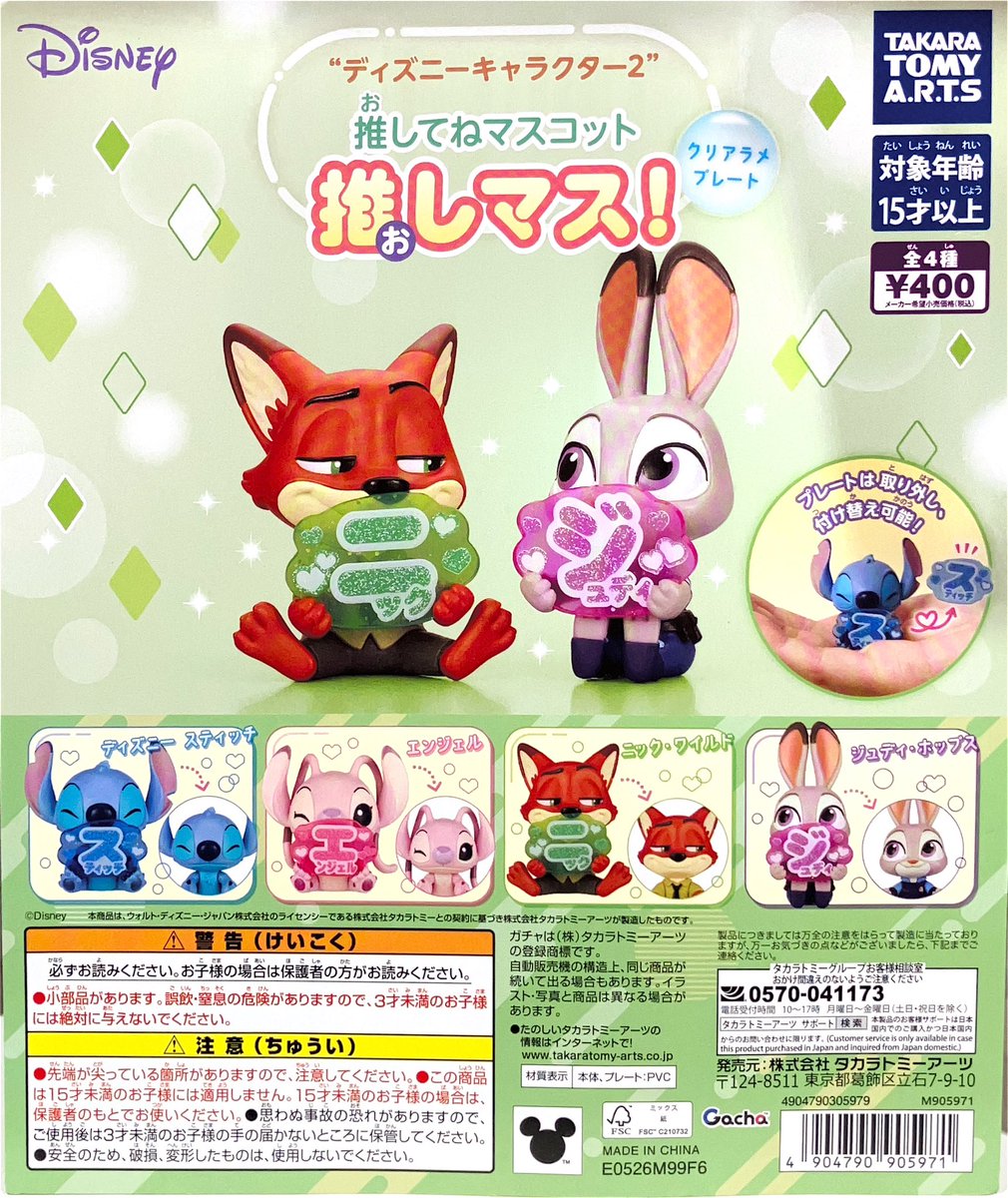完売情報🥺 ❎ ディズニーキャラクター2 推してねマスコット 推しマス