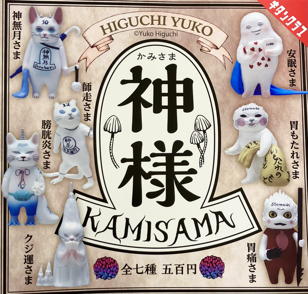 🌈✨️7月2日再入荷情報✨🌈 ⭐️ HIGUCHI YUKO 神様 ご来店お待ちして