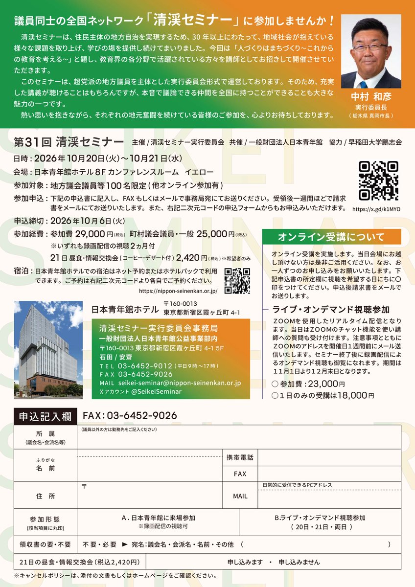 SeikeiSeminar's tweet photo. 10月20日（火）～21日（水）に日本青年館（新宿区霞ヶ丘４－１）で開催される第31回清渓セミナー。今年のテーマは『教育』です。家庭教育、学校教育、社会教育などさまざまな角度から教育について考えます。現在、参加者を絶賛募集中です。申込み：https://t.co/FTqIdu9fYj https://t.co/zEsVvmA65k