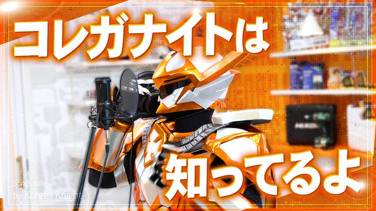 これがわからない コレガナイトは 何でも知ってるよ 凄いやつなんだ