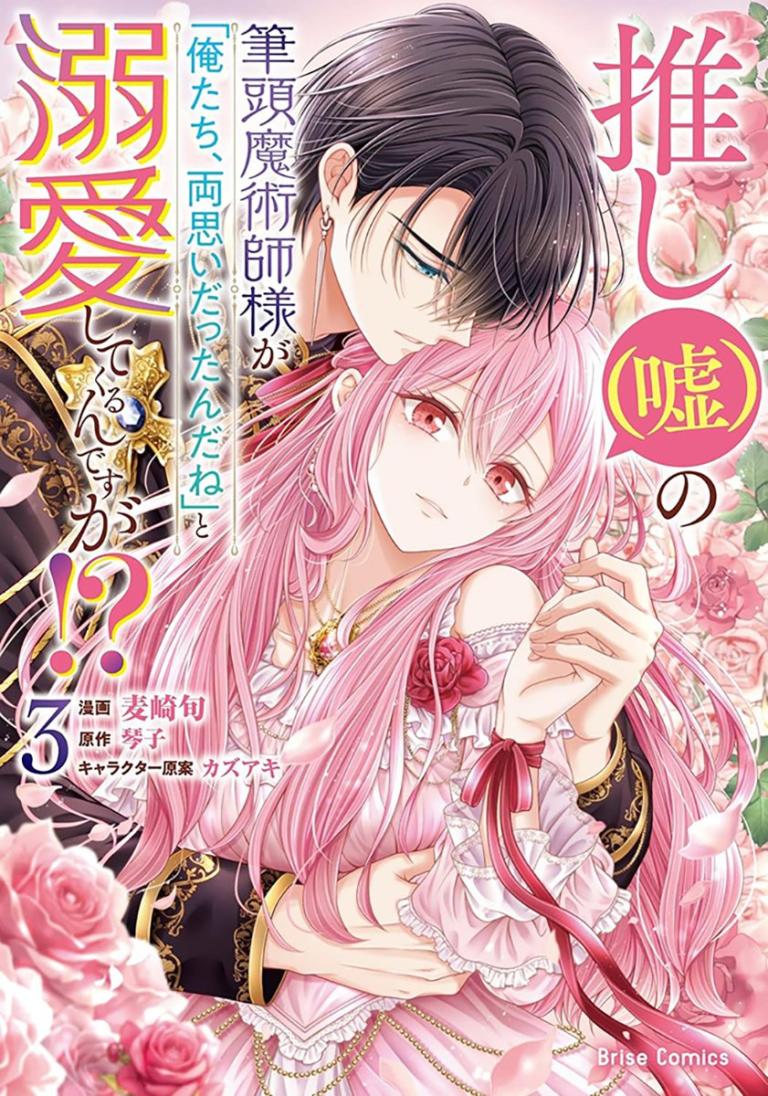 📕予約情報✨✨ 2026/07/14 発売 #ブリーゼコミックス 『推し(嘘)の