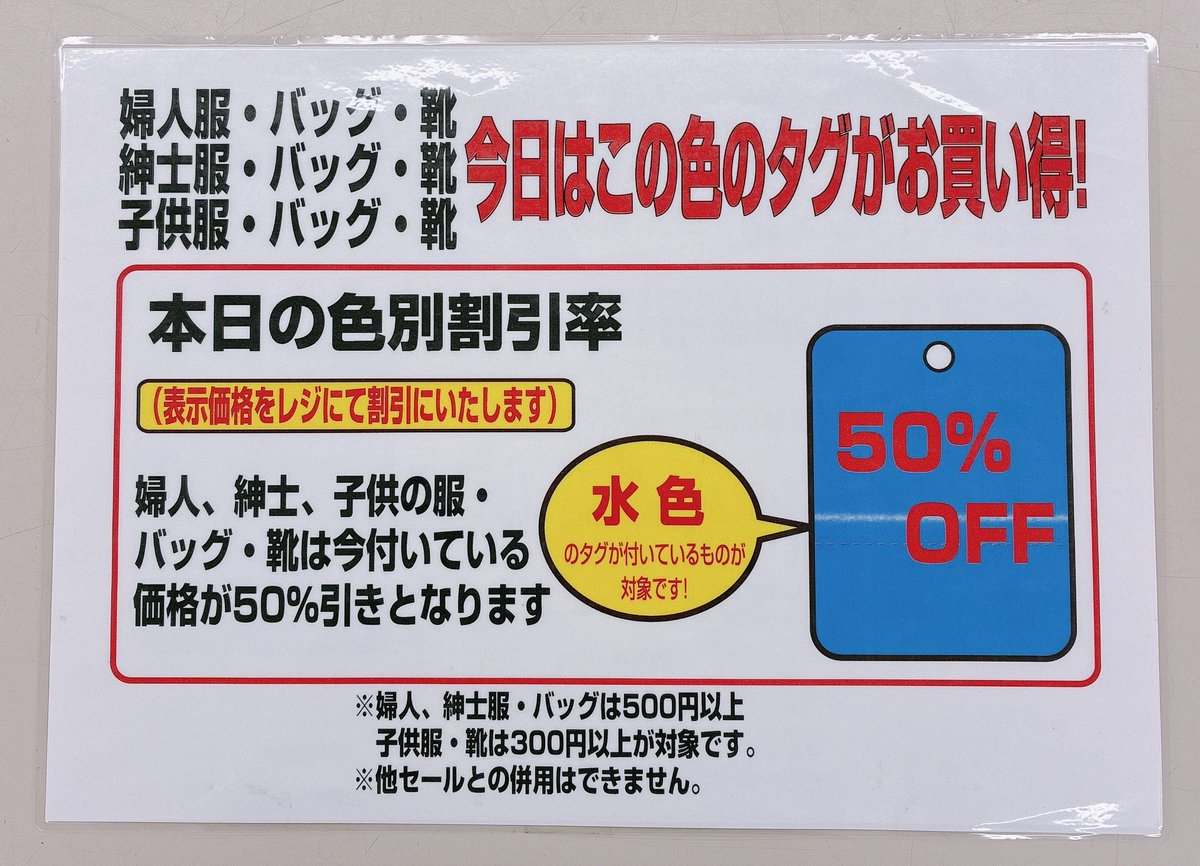 offhouseamanuma's tweet photo. お買得カラーセールのお知らせです
今週は水色のタグが付いた商品が
レジにて半額となります！
対象のカラーは毎週水曜日に変更となります。
大変お買い得です是非ご利用下さい
※対象商品、金額は画像をご確認下さい 

#オフハウス #川越 #天沼店 #カラーセール https://t.co/6w83zyIOil