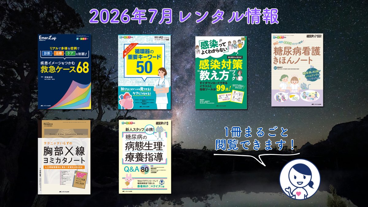 fitns_mc's tweet photo. ／   
🎋FitNs.7月のレンタル情報💫
＼  
メディカ出版（@medicashuppan）刊行の書籍・増刊がスマホで読める！ 『患者に話したくなる「たんぱく質」のすべて』『令和版 教えて！ホメシカ先生 Z世代ナースのほめ方・しかり方・伝え方』など追加！ 
⬇️今すぐ下記からチェック
https://t.co/wcebJdEEgg https://t.co/RY5XsUvZhp
