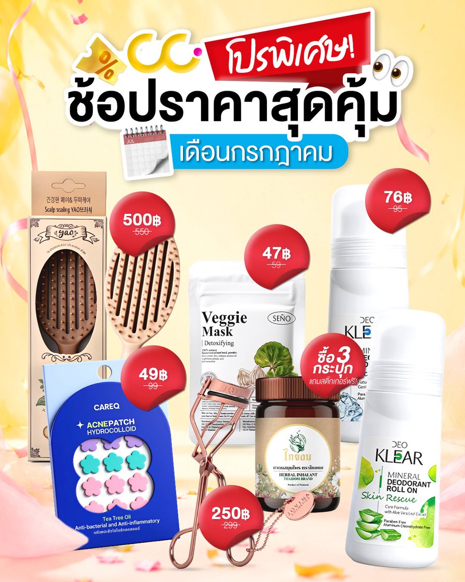 CastleCBkk's tweet photo. CC x July Promotion Check ✅ ⚠️

รวมดีลสุดคุ้ม สินค้าตัวฮิตลดจัดเต็ม 
ช้อปง่าย คุ้มกว่าเดิม ช้อปเพลินทุกออเดอร์

#CastleCBkk 
#ซีซีร้านเครื่องสำอางสีเหลือง 
#ลุคนี้ฉันเลือกCC https://t.co/JEp4Pp9Lik