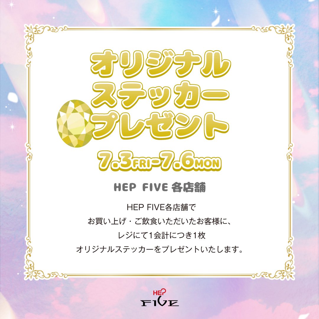 明日からスタート! すとぷり × HEP FIVE オリジナルステッカー 明日からスタート! すとぷり × HEP FIVE オリジナルステッカー