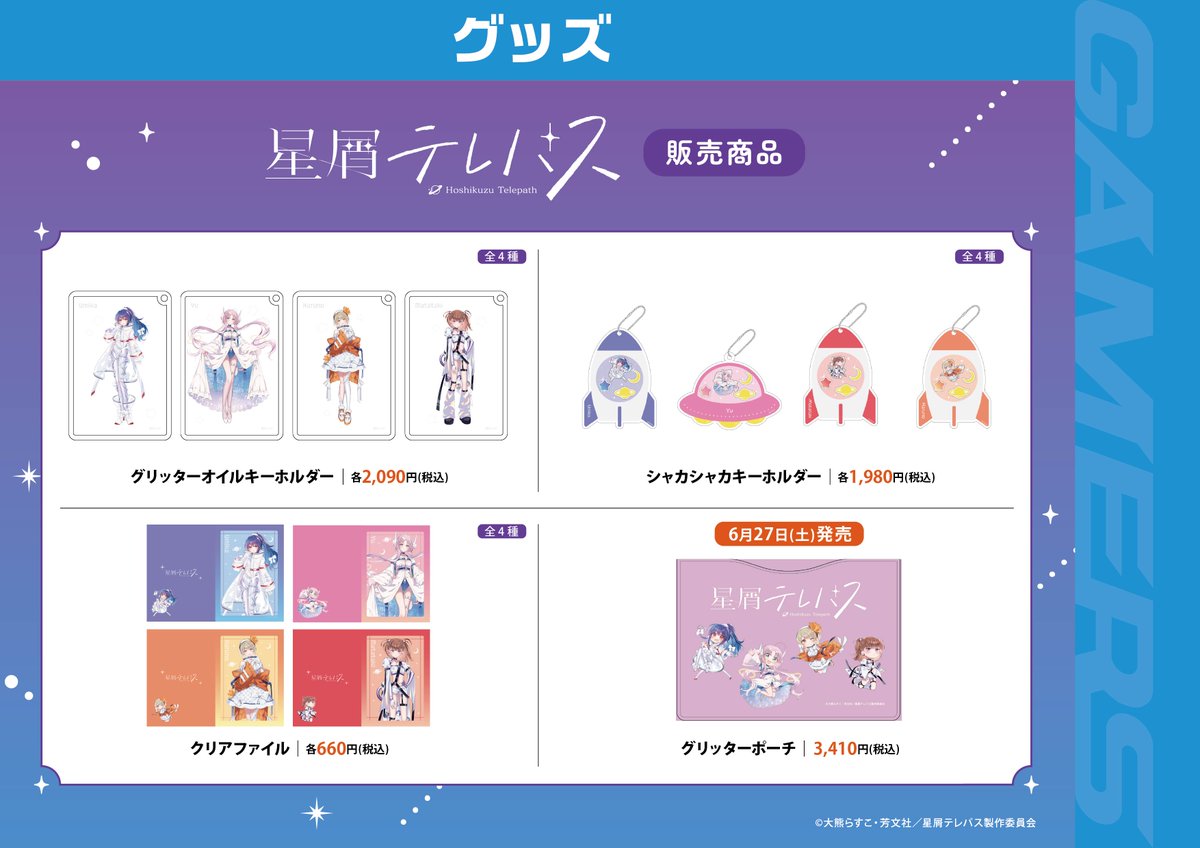akiba_gema's tweet photo. 【💫ポップアップストア💫】

星屑テレパス　POPUPショップ

＼\*✨1⃣階にて開催中✨*/／

開催期間：2026年6月26日(金)～7月12日(日)

期間中に会場内にて『星屑テレパス』対象商品をご購入2,200円(税込)毎に、
「クリアチケット」(全4種)を1枚ランダムでプレゼントいたします✨️

⏬詳細はコチラ⏬
https://t.co/l5l9T7DKiJ