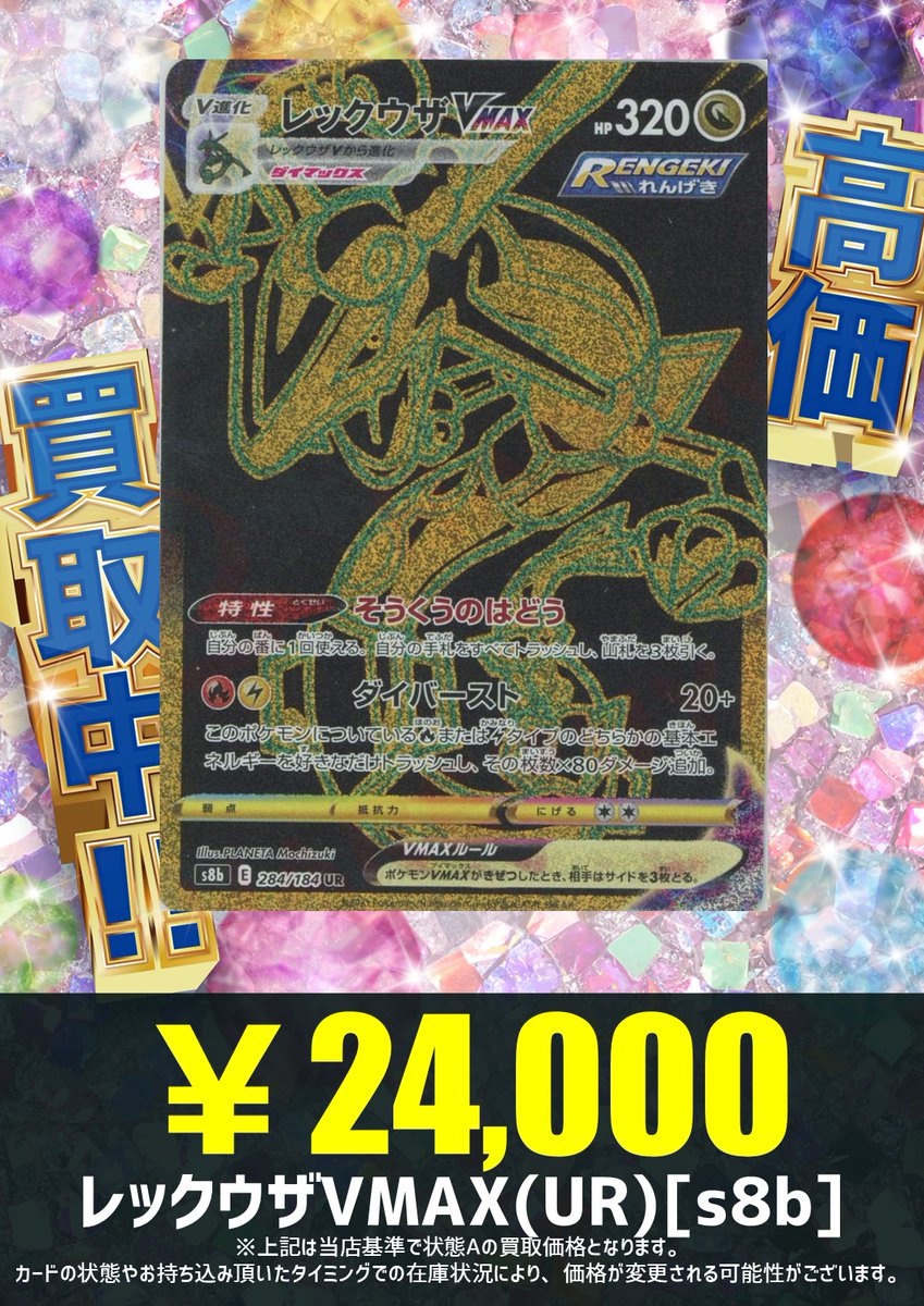 買取情報】 レックウザVMAX(UR){竜}〈284/184〉[S8b] ￥24,000買取