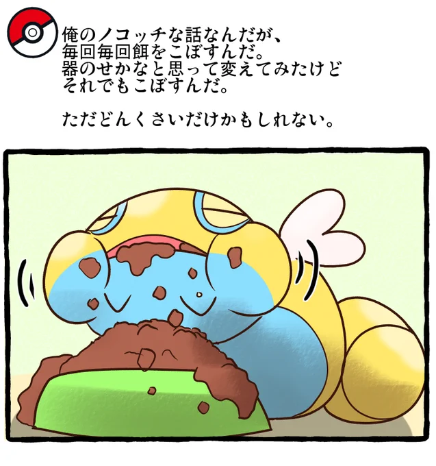 ポケモンとの日常 どんくさノコッチ 
#ポケモンと生活 #ポケモンと社会 