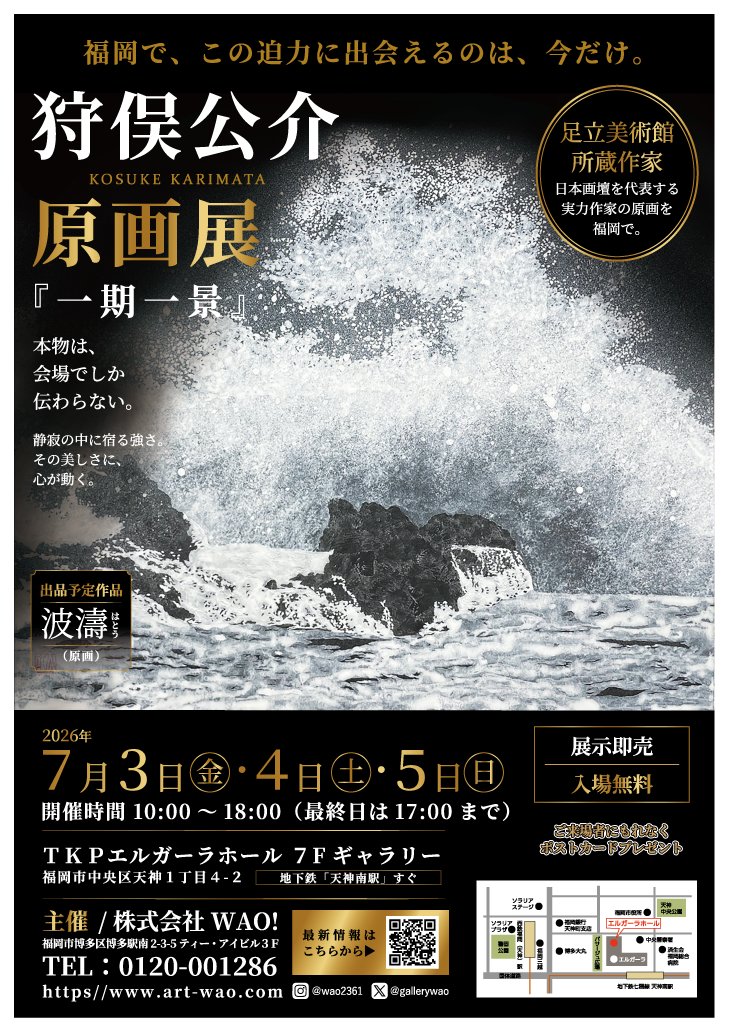 gallerywao's tweet photo. 狩俣公介展、ついについに！明日から開催！！
３日間限りの夢舞台！
＃狩俣公介展　＃福岡　＃アート https://t.co/szpEeumuPd