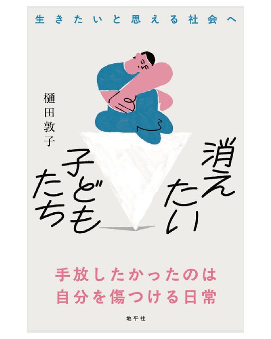 CAPCENTERJAPAN's tweet photo. 【書籍のご案内】CAPセンター・JAPAN理事の樋田敦子著書、「消えたい子どもたち」をHPにて頒布開始しました！
こちらの投稿で目次とまえがき（抜粋）を公開しています。ご注文は出版物・ツールのページで！
https://t.co/ORiSfNozIh https://t.co/nasDsivsRX